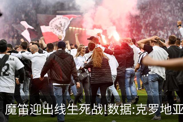 魔笛迎出线生死战!数据:克罗地亚望小胜巴拿马
