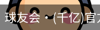 球友会
